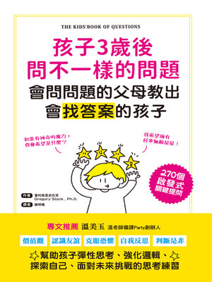 cover image of 孩子3歲後問不一樣的問題‧會問問題的父母教出會找答案的孩子